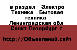  в раздел : Электро-Техника » Бытовая техника . Ленинградская обл.,Санкт-Петербург г.